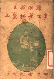 真正老林黛玉  全1册 - 封面图