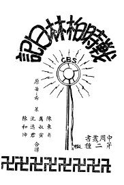 战时柏林日记 - 封面图