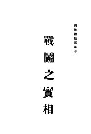 战争之实相 - 封面图