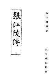 张江陵传 - 封面图