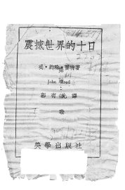 震撼世界的十日 - 封面图