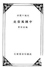 中国风俗史 - 封面图