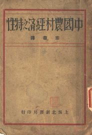 中国农村经济之特性 - 封面图