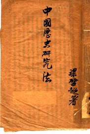 中国历史研究法 - 封面图
