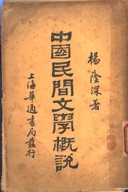 中国民间文学概说 - 封面图