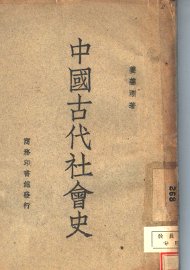 中国古代社会史 - 封面图