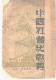中国社会史教程 - 封面图