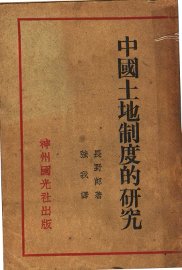 中国土地制度的研究 - 封面图