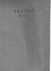 中外古代战史  卷3 - 封面图