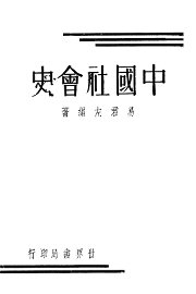 中国社会史 - 封面图