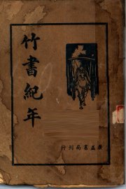 竹书纪年集解 - 封面图