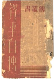 资平自传 - 封面图