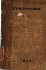 中西对照历代纪年图表 - 封面图