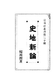 史地新论 - 封面图