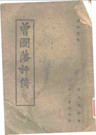 曾国藩评传 - 封面图