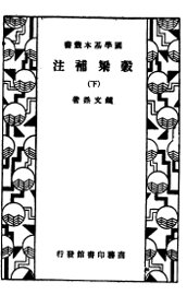 谷梁补注  下 - 封面图