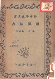 福泽谕吉  全1册 - 封面图