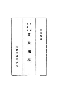 黄黎洲学谱 - 封面图