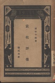 袁枚评传 - 封面图