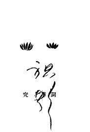 词学研究 - 封面图