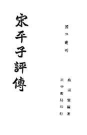 宋平子评传  全1册 - 封面图