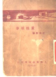 曼殊轶事 - 封面图