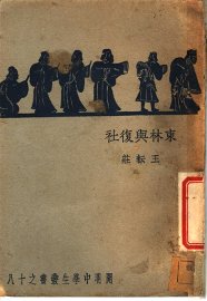 东林与复社 - 封面图