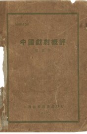 中国戏剧概评 - 封面图