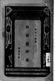 郑板桥评传 - 封面图