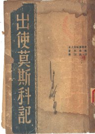 出使莫斯科记 - 封面图