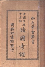 中国史乘中未详诸国考证 - 封面图