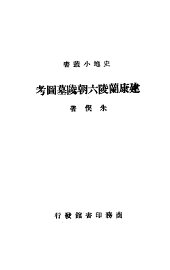 建康兰陆六朝墓图考 - 封面图