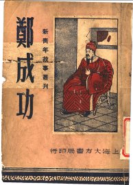 郑成功 - 封面图