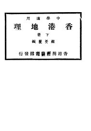 香港地理  下 - 封面图