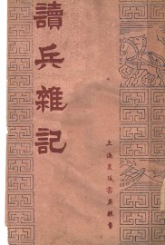 读兵杂记 - 封面图