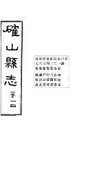 确山县志  第1册  第1-7卷 - 封面图