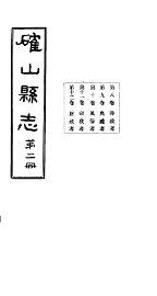 确山县志  第2册  第8-12卷 - 封面图