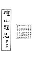 确山县志  第3册  第13-20卷 - 封面图