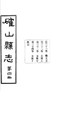 确山县志  第4册  第21-24卷 - 封面图