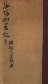 洛阳伽蓝记  第1-5卷 - 封面图