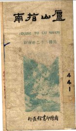 庐山游记 - 封面图