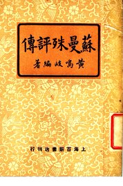 苏曼殊评传 - 封面图