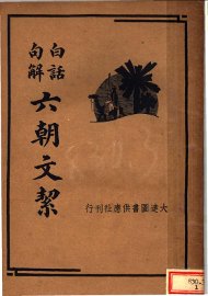 六朝文洁 - 封面图