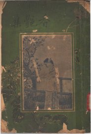 香艳集 - 封面图