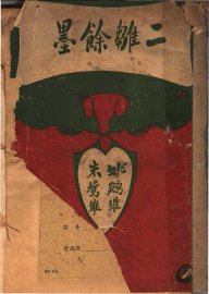 二难馀墨 - 封面图