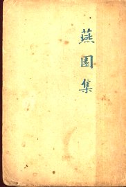 燕园集 - 封面图