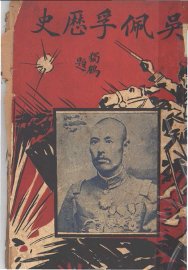 吴佩孚历史  第2版 - 封面图