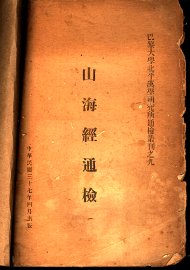 山海经通检 - 封面图