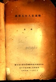 汉书古今人表通检 - 封面图