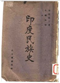 印度民族史 - 封面图